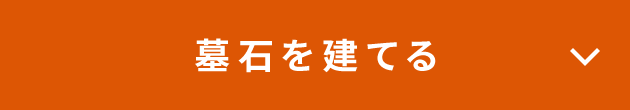 墓石を建てる